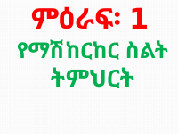 ምዕራፍ፡_1_የማሽከርከር_ስልት_ትምህርት (1).pptx